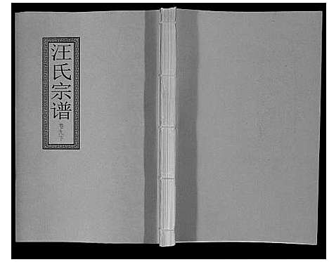 [汪]汪氏宗谱_10卷首1卷_末1卷 (安徽) 汪氏家谱_二十.pdf