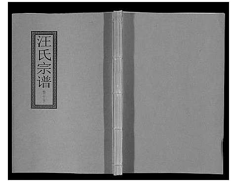 [汪]汪氏宗谱_10卷首1卷_末1卷 (安徽) 汪氏家谱_二十二.pdf