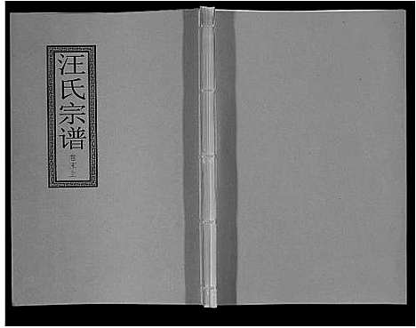 [汪]汪氏宗谱_10卷首1卷_末1卷 (安徽) 汪氏家谱_二十三.pdf