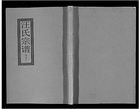 [汪]汪氏宗谱_10卷首1卷_末1卷 (安徽) 汪氏家谱_二十四.pdf