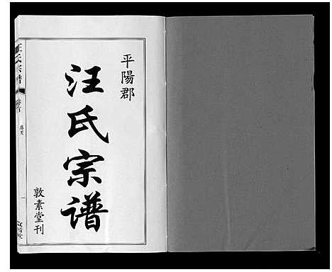 [汪]汪氏宗谱_11卷首1卷 (安徽) 汪氏家谱_一.pdf