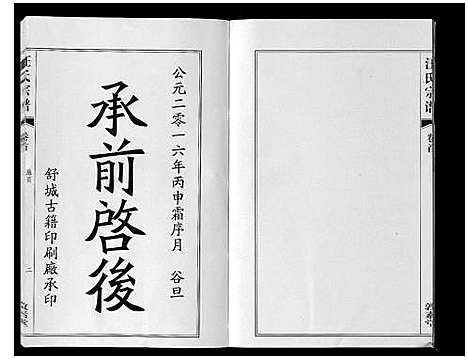 [汪]汪氏宗谱_11卷首1卷 (安徽) 汪氏家谱_一.pdf