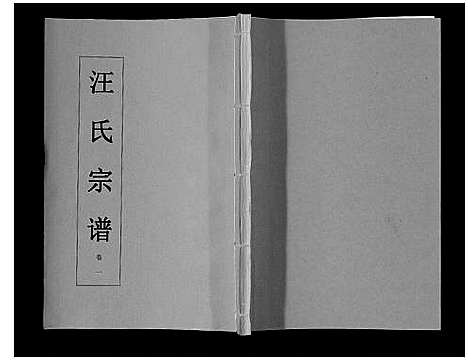 [汪]汪氏宗谱_11卷首1卷 (安徽) 汪氏家谱_二.pdf