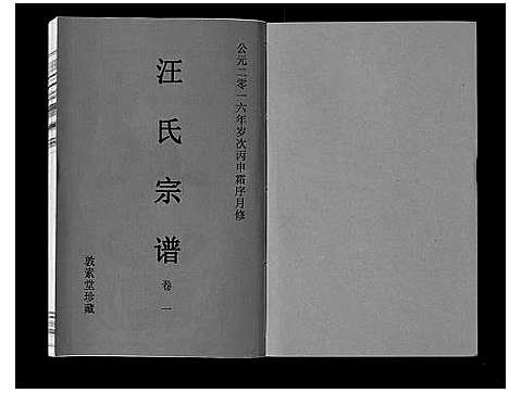 [汪]汪氏宗谱_11卷首1卷 (安徽) 汪氏家谱_二.pdf