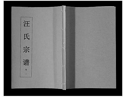 [汪]汪氏宗谱_11卷首1卷 (安徽) 汪氏家谱_三.pdf