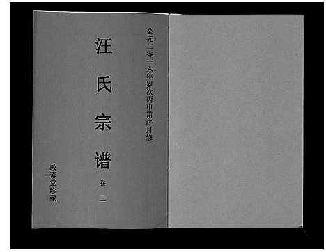 [汪]汪氏宗谱_11卷首1卷 (安徽) 汪氏家谱_四.pdf