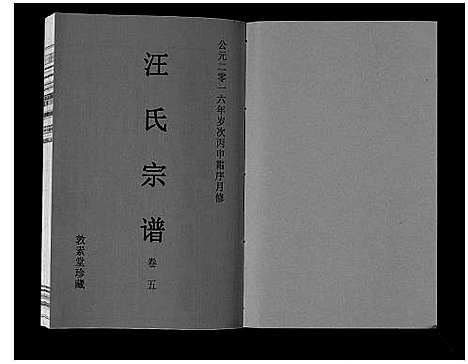 [汪]汪氏宗谱_11卷首1卷 (安徽) 汪氏家谱_六.pdf