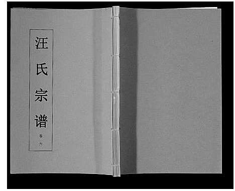 [汪]汪氏宗谱_11卷首1卷 (安徽) 汪氏家谱_七.pdf