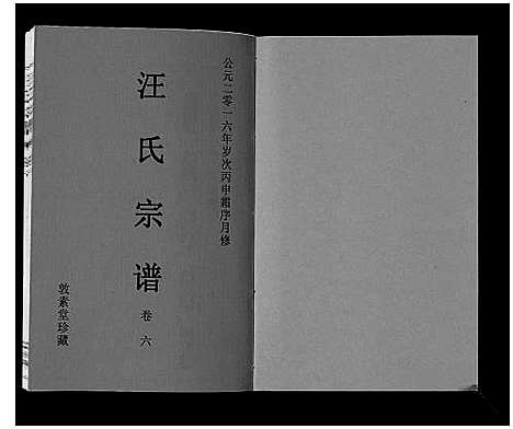 [汪]汪氏宗谱_11卷首1卷 (安徽) 汪氏家谱_七.pdf