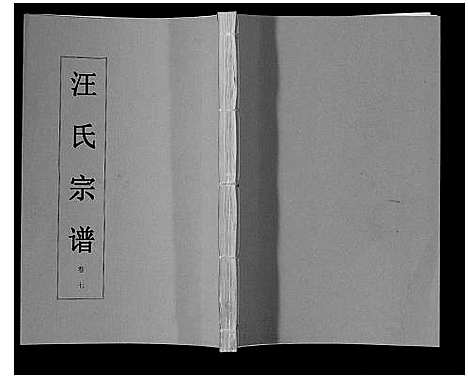 [汪]汪氏宗谱_11卷首1卷 (安徽) 汪氏家谱_八.pdf