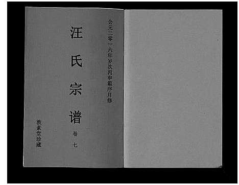 [汪]汪氏宗谱_11卷首1卷 (安徽) 汪氏家谱_八.pdf