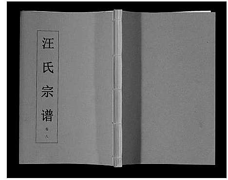 [汪]汪氏宗谱_11卷首1卷 (安徽) 汪氏家谱_九.pdf