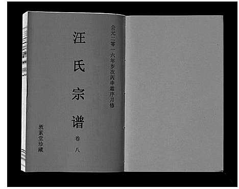 [汪]汪氏宗谱_11卷首1卷 (安徽) 汪氏家谱_九.pdf