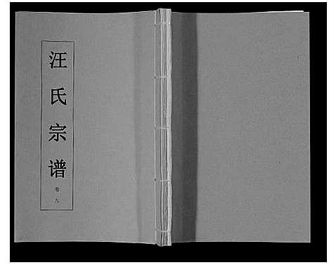 [汪]汪氏宗谱_11卷首1卷 (安徽) 汪氏家谱_十.pdf