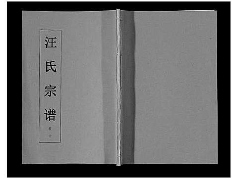 [汪]汪氏宗谱_11卷首1卷 (安徽) 汪氏家谱_十一.pdf