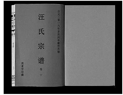 [汪]汪氏宗谱_11卷首1卷 (安徽) 汪氏家谱_十一.pdf