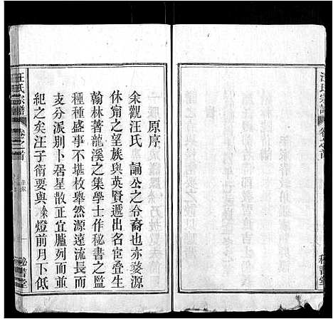 [汪]汪氏宗谱_3卷首1卷 (安徽) 汪氏家谱_一.pdf