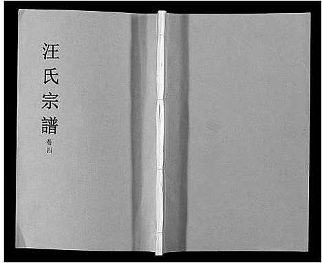 [汪]汪氏宗谱_4卷 (安徽) 汪氏家谱_四.pdf