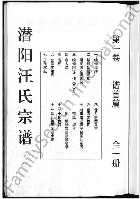 [汪]潜阳汪氏宗谱_12卷 (安徽) 潜阳汪氏家谱_一.pdf