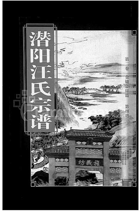 [汪]潜阳汪氏宗谱_12卷 (安徽) 潜阳汪氏家谱_五.pdf