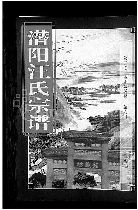 [汪]潜阳汪氏宗谱_12卷 (安徽) 潜阳汪氏家谱_七.pdf