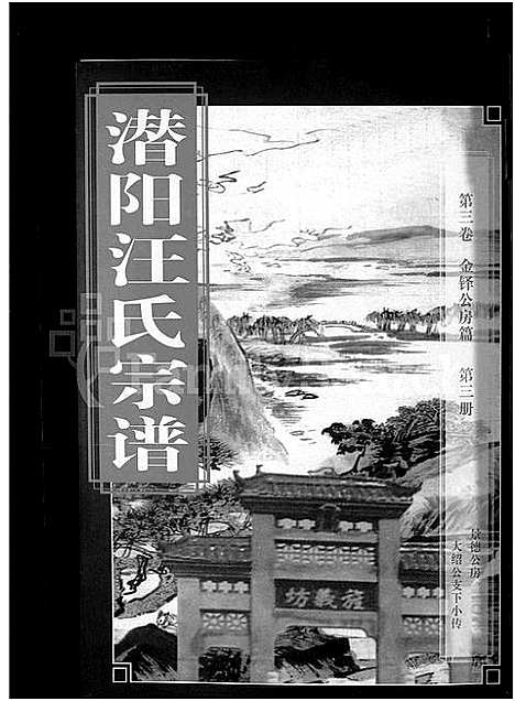 [汪]潜阳汪氏宗谱_12卷 (安徽) 潜阳汪氏家谱_十二.pdf