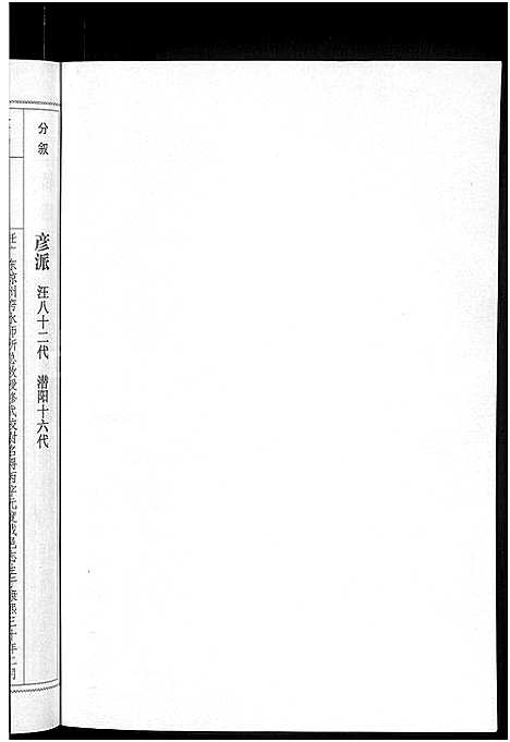 [汪]潜阳汪氏宗谱_12卷 (安徽) 潜阳汪氏家谱_十二.pdf