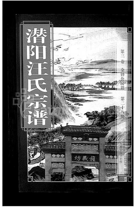 [汪]潜阳汪氏宗谱_12卷 (安徽) 潜阳汪氏家谱_三十七.pdf