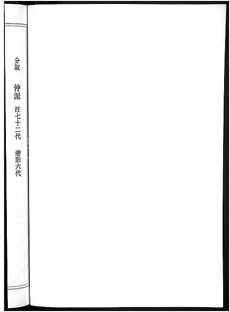 [汪]潜阳汪氏宗谱_12卷 (安徽) 潜阳汪氏家谱_四十七.pdf