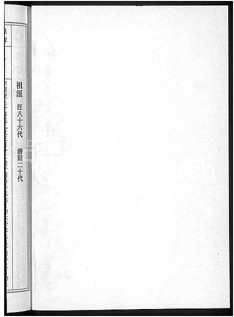 [汪]潜阳汪氏宗谱_12卷 (安徽) 潜阳汪氏家谱_六十四.pdf