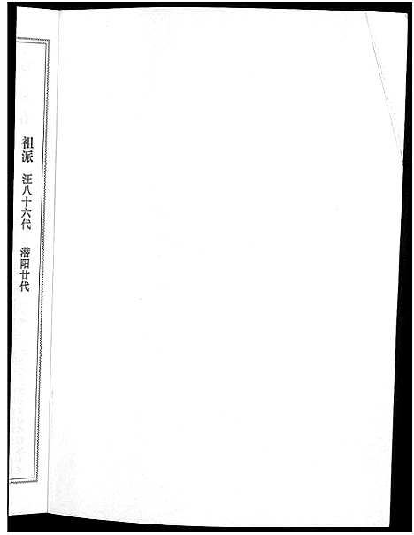 [汪]潜阳汪氏宗谱_12卷 (安徽) 潜阳汪氏家谱_A074.pdf