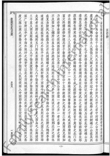 [汪]潜阳汪氏宗谱_12卷 (安徽) 潜阳汪氏家谱_A085.pdf