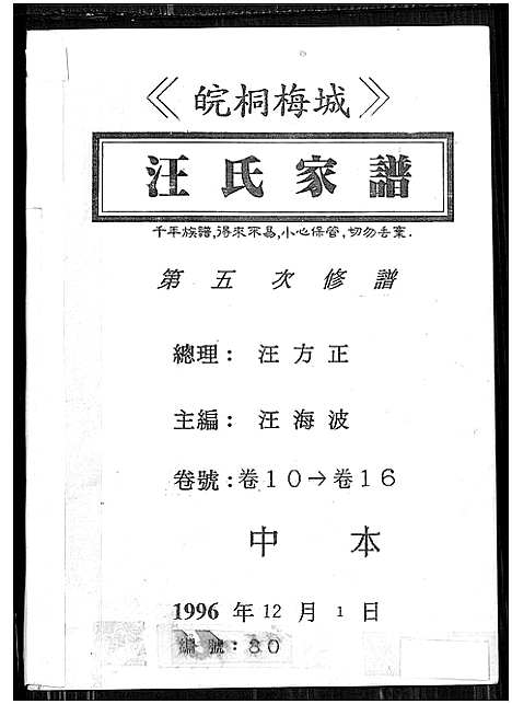 [汪]皖桐梅城汪氏家谱_20卷_及卷首 (安徽) 皖桐梅城汪氏家谱_一.pdf