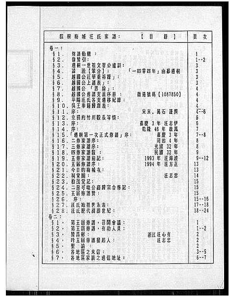 [汪]皖桐梅城汪氏家谱_20卷_及卷首 (安徽) 皖桐梅城汪氏家谱_一.pdf