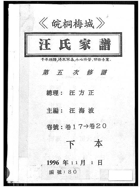 [汪]皖桐梅城汪氏家谱_20卷_及卷首 (安徽) 皖桐梅城汪氏家谱_二.pdf