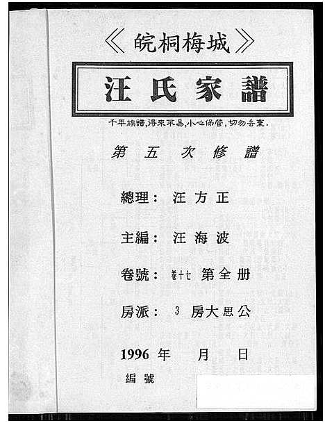 [汪]皖桐梅城汪氏家谱_20卷_及卷首 (安徽) 皖桐梅城汪氏家谱_二.pdf