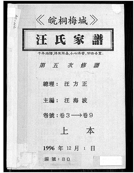 [汪]皖桐梅城汪氏家谱_20卷_及卷首 (安徽) 皖桐梅城汪氏家谱_四.pdf