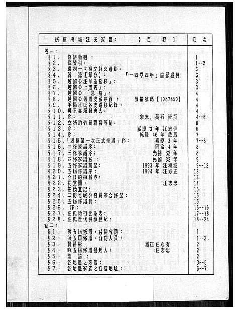 [汪]皖桐梅城汪氏家谱_20卷_及卷首 (安徽) 皖桐梅城汪氏家谱_四.pdf