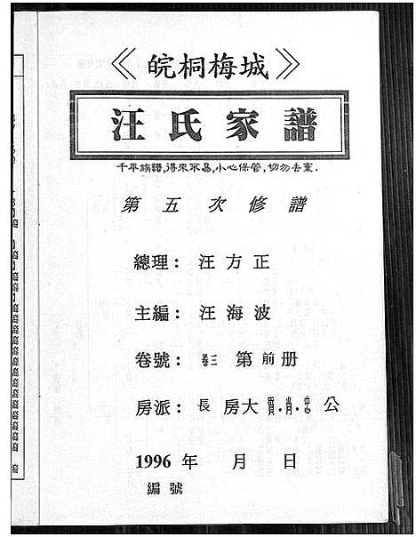 [汪]皖桐梅城汪氏家谱_20卷_及卷首 (安徽) 皖桐梅城汪氏家谱_四.pdf