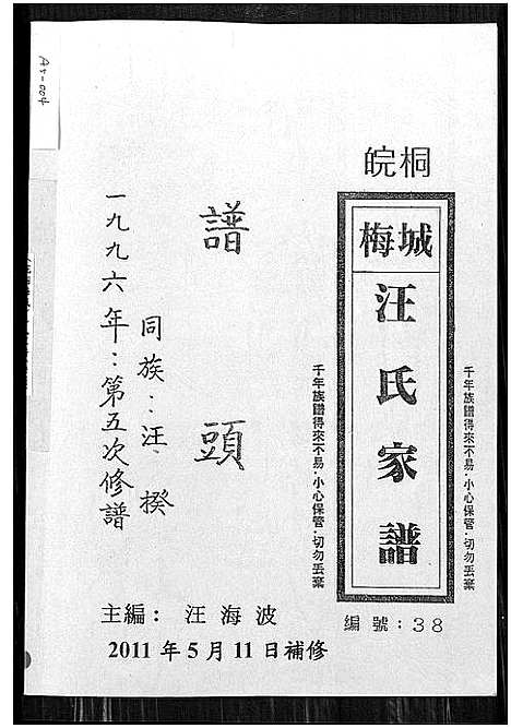 [汪]皖桐梅城汪氏家谱_合1册 (安徽) 皖桐梅城汪氏家谱_一.pdf