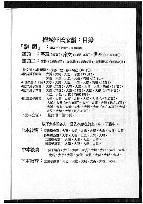 [汪]皖桐梅城汪氏家谱_合1册 (安徽) 皖桐梅城汪氏家谱_一.pdf