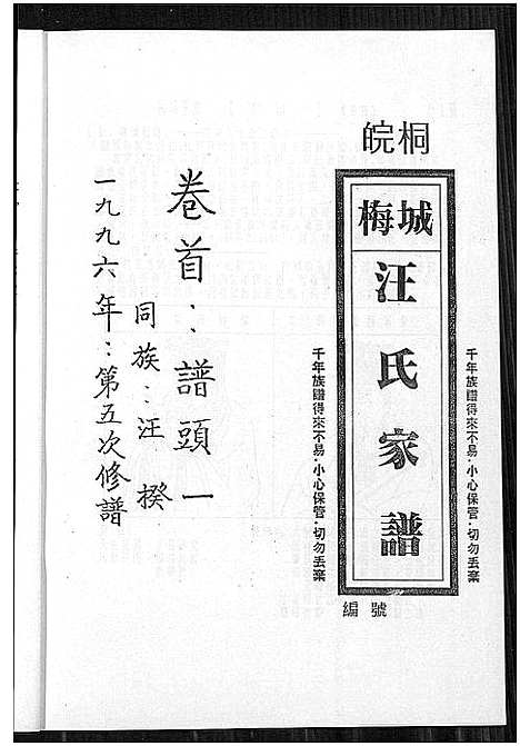 [汪]皖桐梅城汪氏家谱_合1册 (安徽) 皖桐梅城汪氏家谱_一.pdf