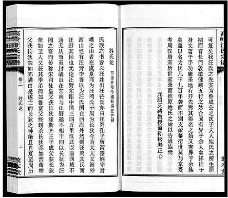 [汪]高岭汪氏宗谱 (安徽) 高岭汪氏家谱_二.pdf