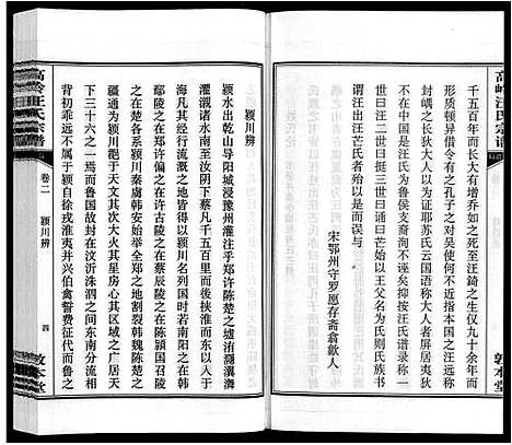 [汪]高岭汪氏宗谱 (安徽) 高岭汪氏家谱_二.pdf