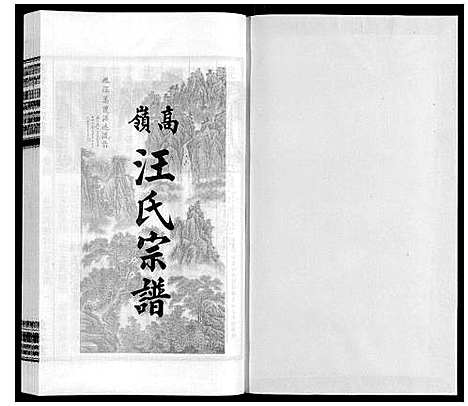 [汪]高岭汪氏宗谱 (安徽) 高岭汪氏家谱_四.pdf