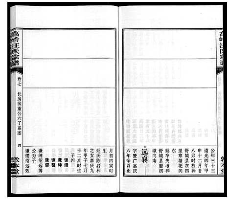 [汪]高岭汪氏宗谱 (安徽) 高岭汪氏家谱_七.pdf