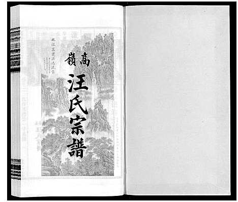 [汪]高岭汪氏宗谱 (安徽) 高岭汪氏家谱_十二.pdf