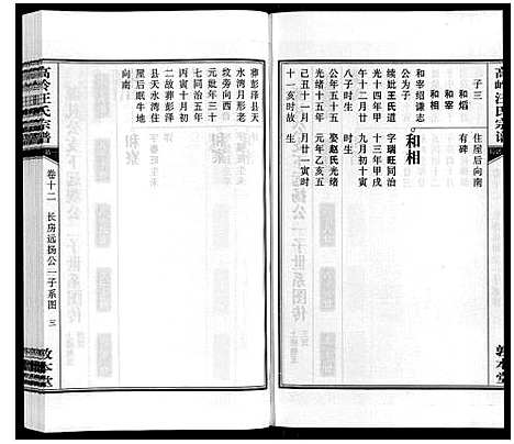 [汪]高岭汪氏宗谱 (安徽) 高岭汪氏家谱_十二.pdf