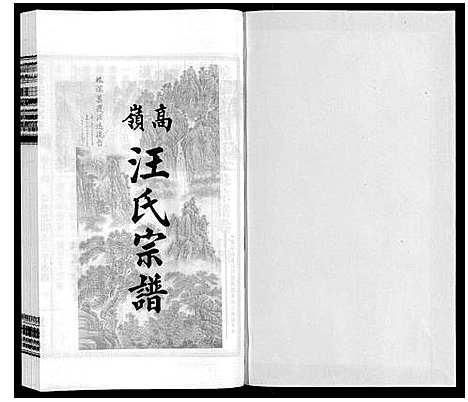 [汪]高岭汪氏宗谱 (安徽) 高岭汪氏家谱_十四.pdf