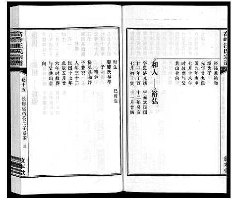 [汪]高岭汪氏宗谱 (安徽) 高岭汪氏家谱_十五.pdf